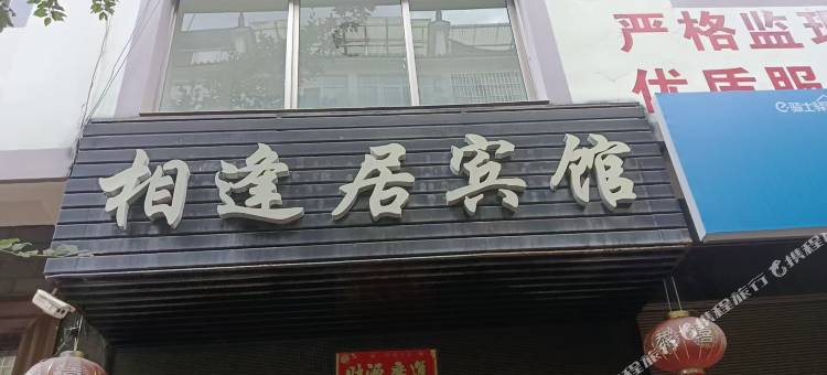 相逢居宾馆图片
