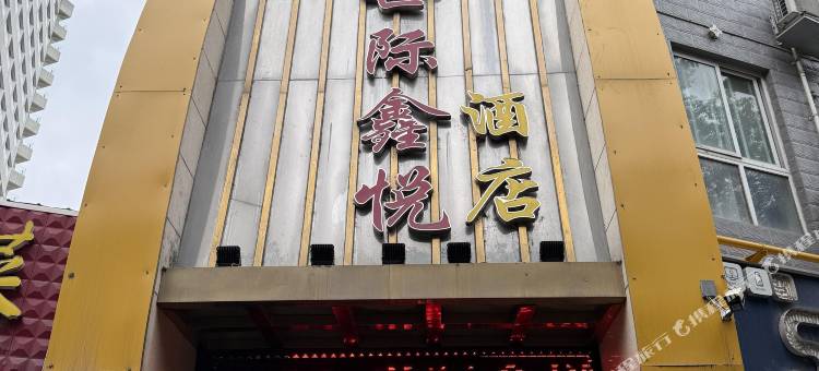 世际鑫悦酒店(汉中3201医院店)图片