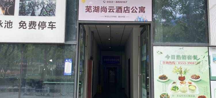 芜湖尚云酒店公寓(星隆国际店)图片