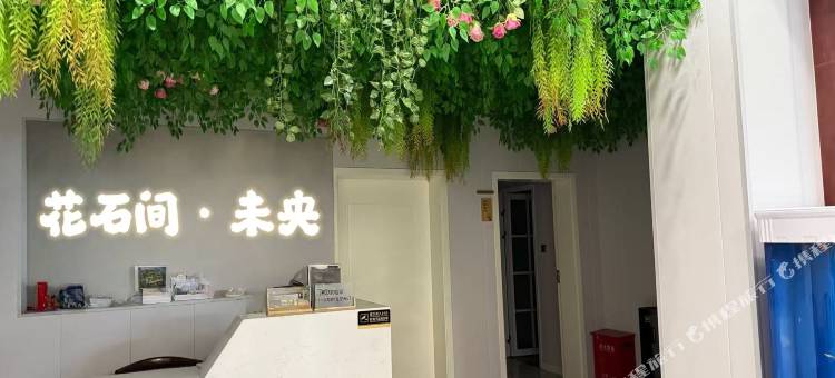 花石间未央民宿(开封清明上河园汴梁小宋城店)图片