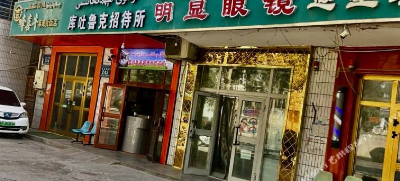 库吐鲁克招待所(和田团城景区店)图片