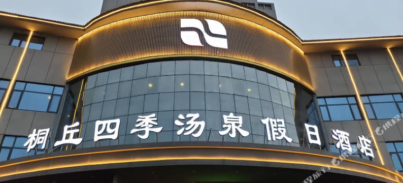 桐丘四季汤泉假日酒店图片