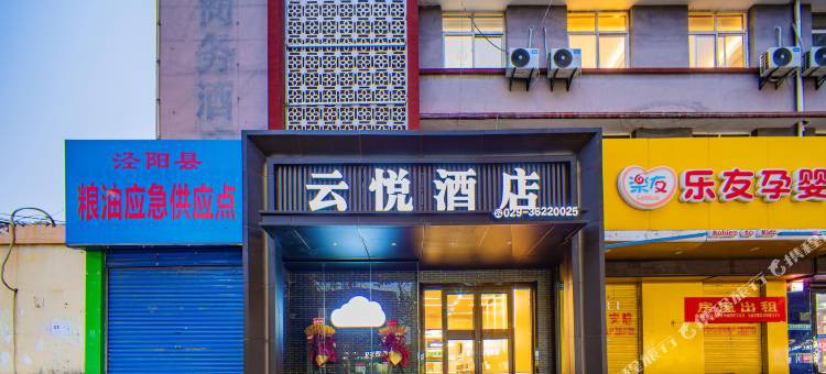 云悦酒店(泾阳泾干大街店)图片