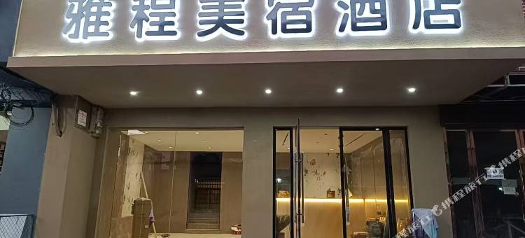 雅程美宿酒店图片
