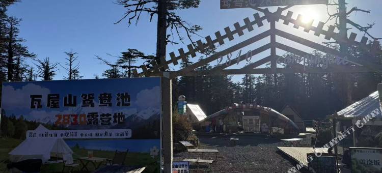 瓦屋山鸳鸯池2840露营地图片