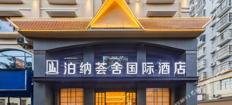 泊纳荟舍国际酒店(盈湖公园汽车客运站店)图片