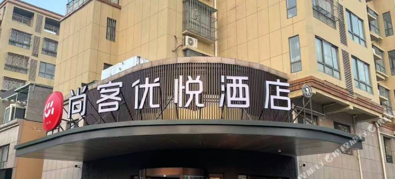 尚客优悦酒店(邯郸邱县人民医院建设路店)图片