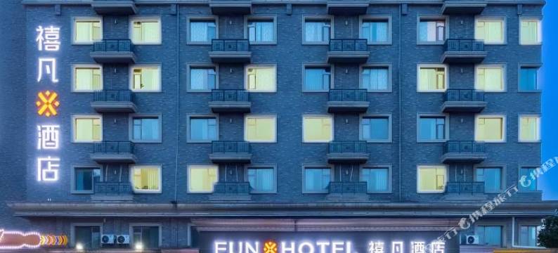 禧凡酒店(景德镇陶阳里中国陶瓷博物馆店)图片