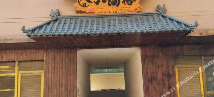 八满格民宿图片