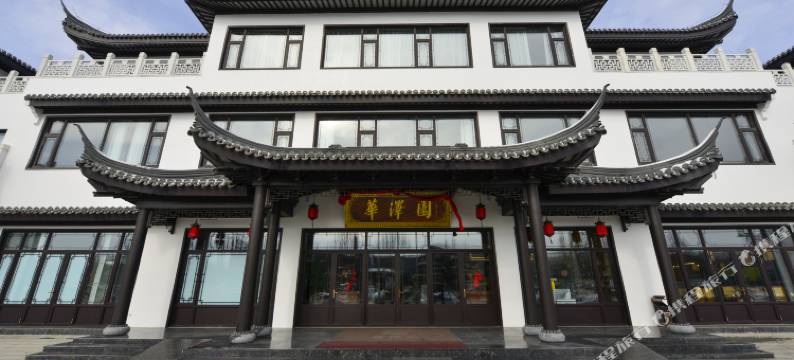 华泽园酒店图片