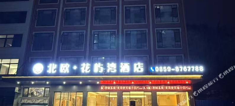 北欧·花屿湾酒店(兴义高铁站万峰林机场店)图片