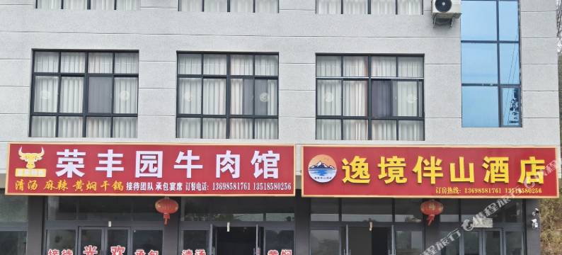 逸境伴山酒店图片