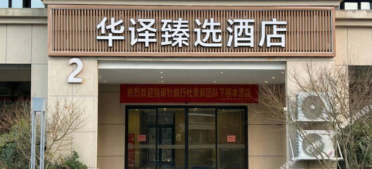 华译臻选酒店(洞头浅水湾店)图片