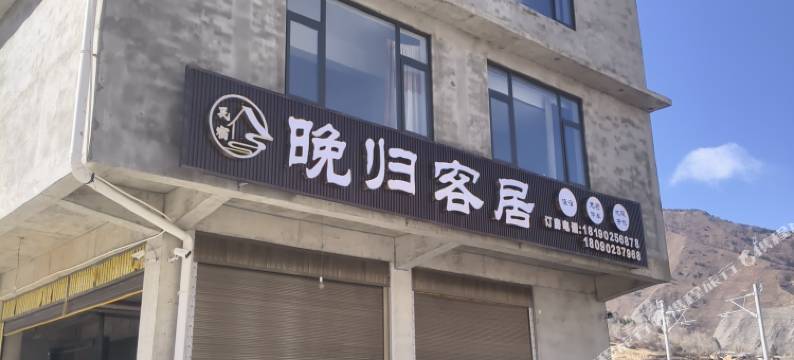 晚归客居图片