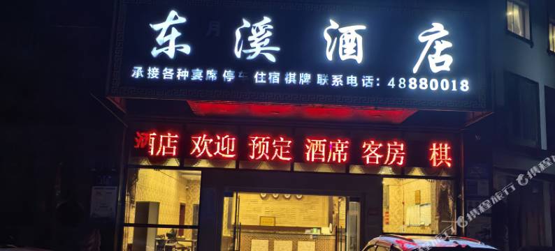 重庆东月溪酒店图片