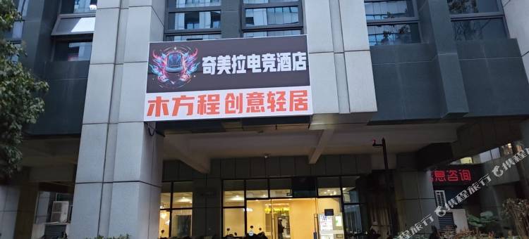 奇美拉电竞酒店图片
