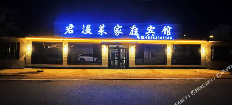 兴城君溢莱家庭宾馆图片