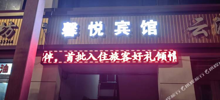 馨悦宾馆图片
