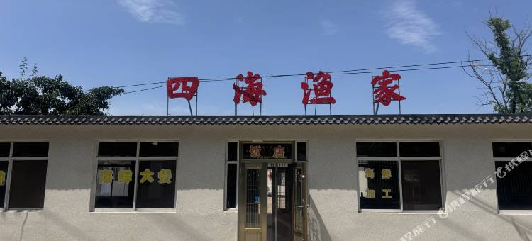 白沙湾四海渔家图片