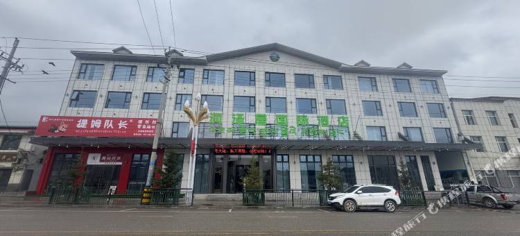 润泽居国际酒店图片