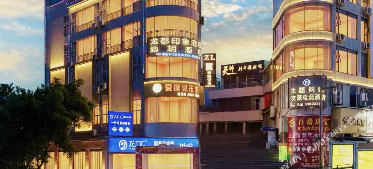 沁玥酒店(自贡彩灯公园梵华1939购物广场店)图片