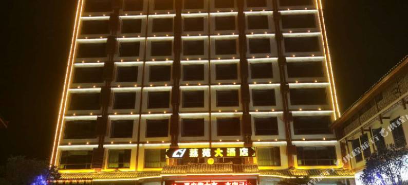 荔苑大酒店(荔波小七孔店)图片