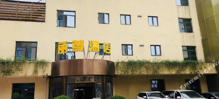 成都丽尊酒店(火车南站店)图片