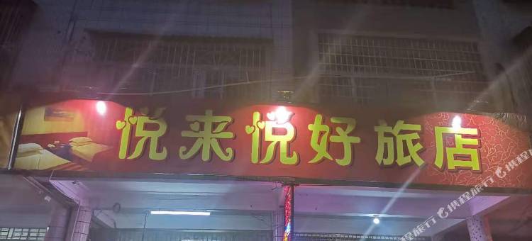 丰顺悦来悦好旅店图片