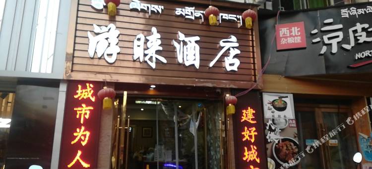 拉萨游睐酒店(布达拉宫店)图片