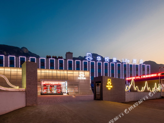 华悦里酒店(华阴华山景区玉泉院店)