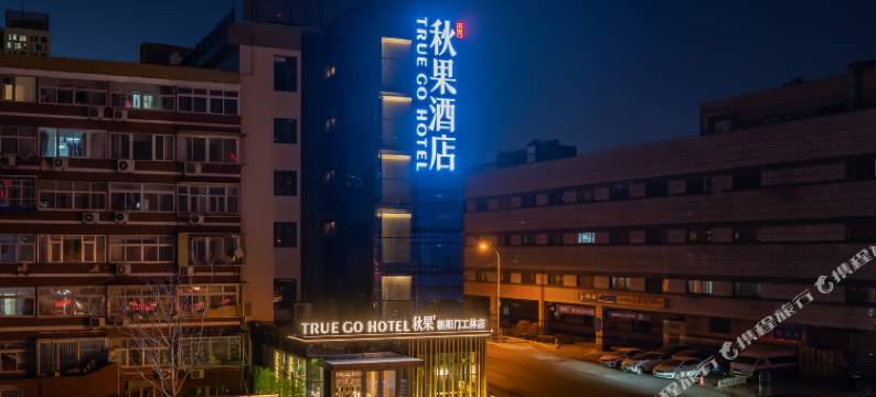 秋果酒店(北京工体朝阳门地铁站店)图片