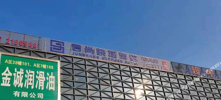 滁州君尚快捷酒店(中州国际广场店)图片
