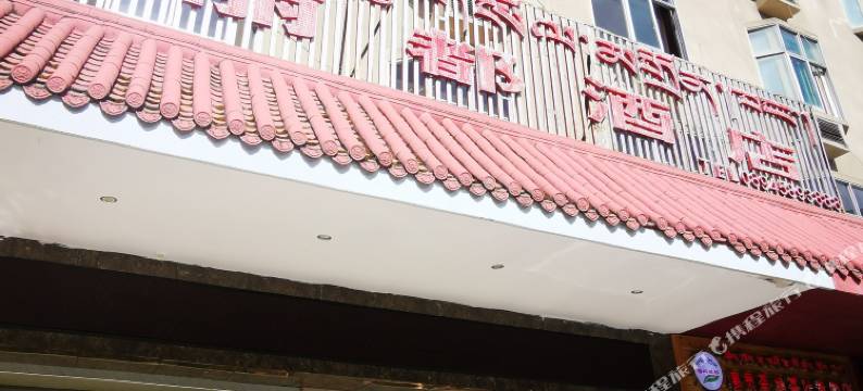 林芝丽都酒店(工布印象店)图片