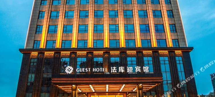 法库迎宾馆图片