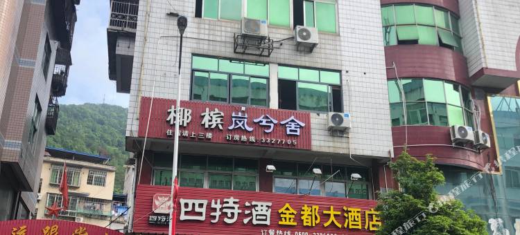 政和椰槟·岚兮舍图片