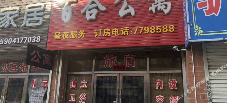 盖州百合公寓图片