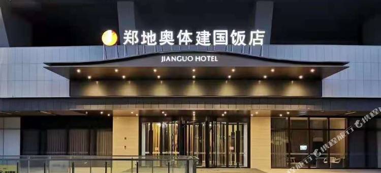 郑地奥体建国饭店图片