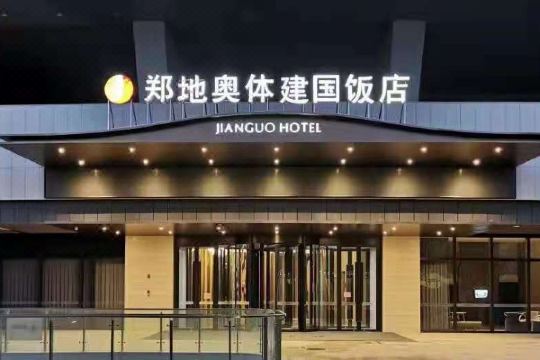 郑地奥体建国饭店