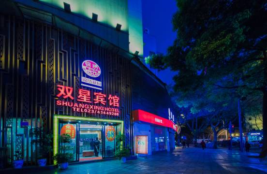 重庆双星宾馆(璧山双星大道店)