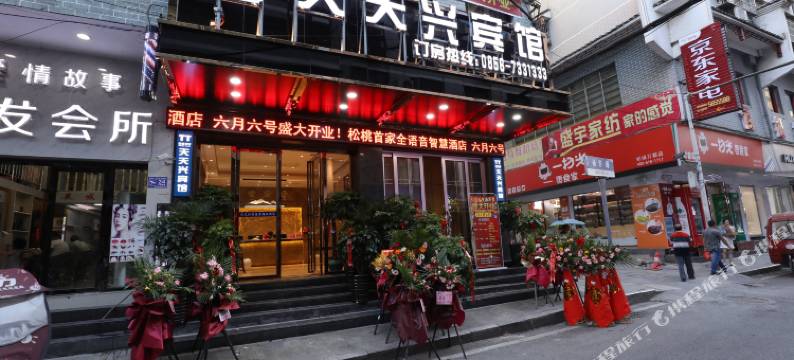 松桃天天兴宾馆(世昌广场店)图片
