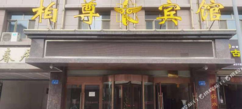 柏尊宾馆(张掖大佛寺钟鼓楼店)图片