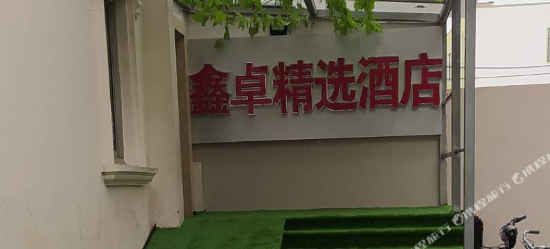 上海鑫卓精选酒店图片