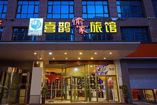 喜鹊愉家旅馆(郑州中原万达店)预订价格,联系电话位置地址【携程酒店