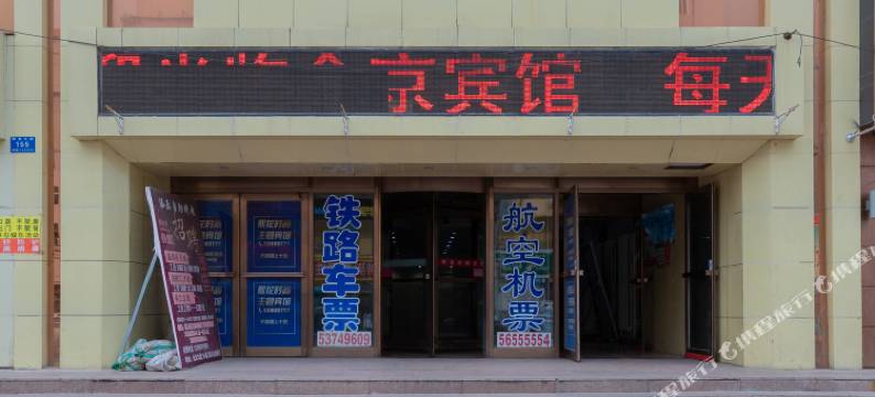 哈尔滨金京大厦宾馆(阿城客运站店)图片