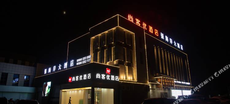 尚客优酒店(大丰金海路店)图片