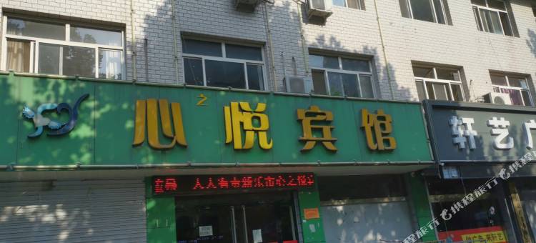 新乐心之悦宾馆图片