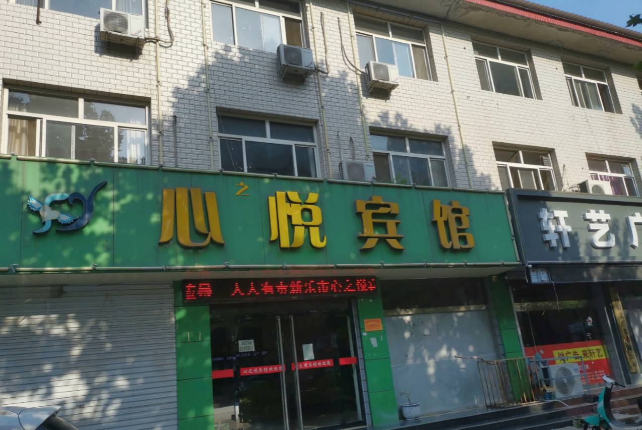 新乐心之悦宾馆