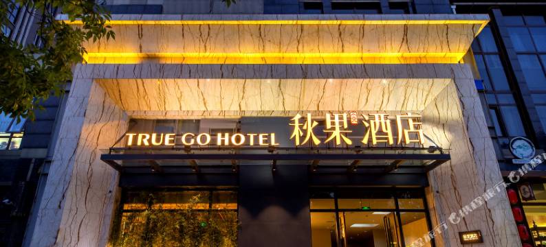 秋果酒店(北京西站丽泽商务区店)图片