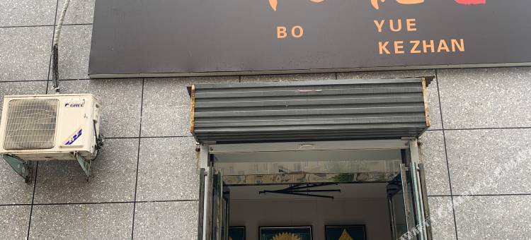 柏悦客栈(老河大店)图片