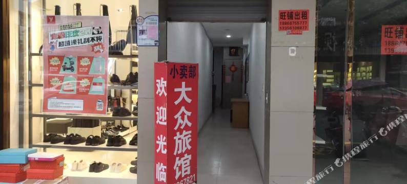 乐清市虹桥大众旅馆图片